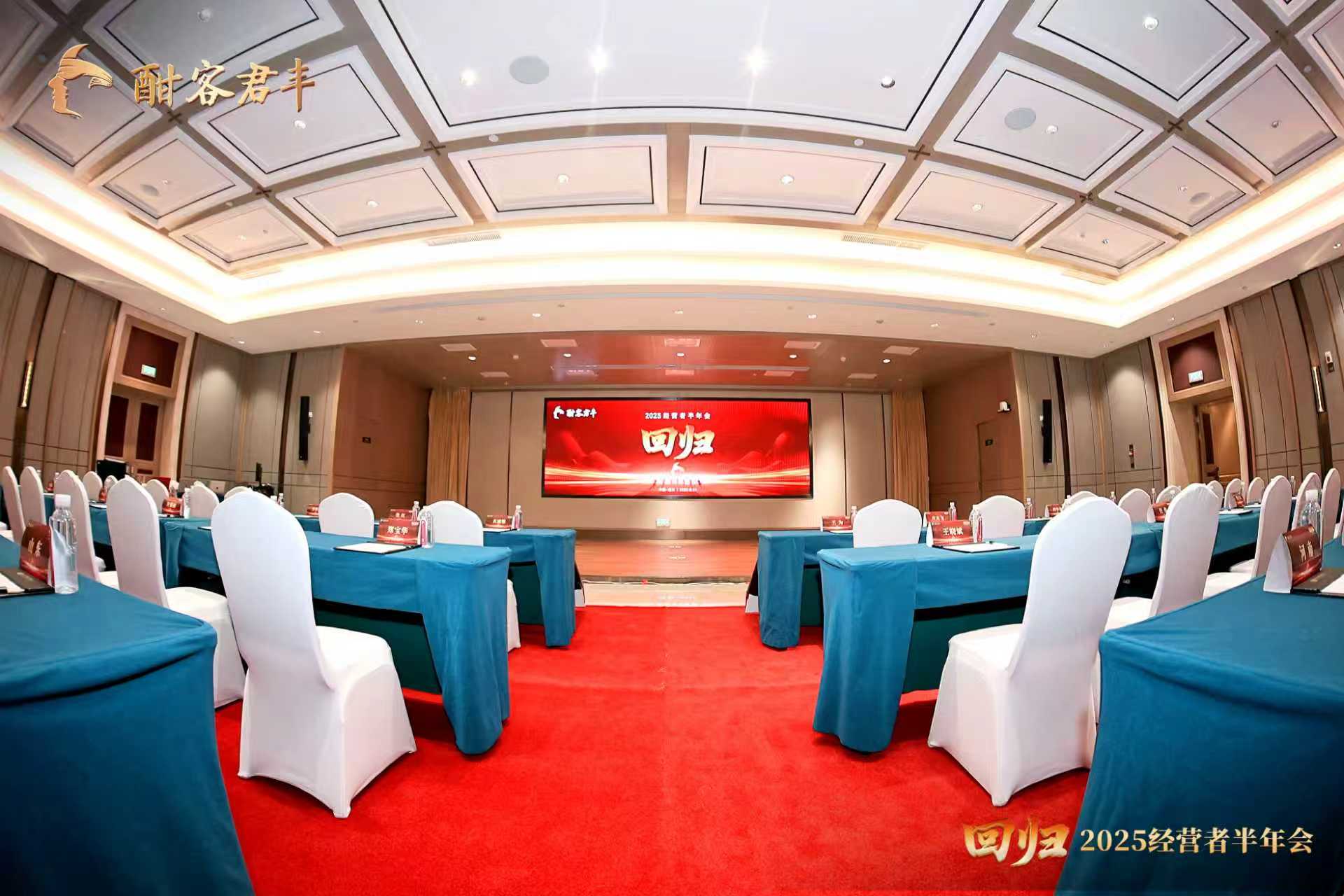 图1 回归·2025经营者半年会现场.jpg