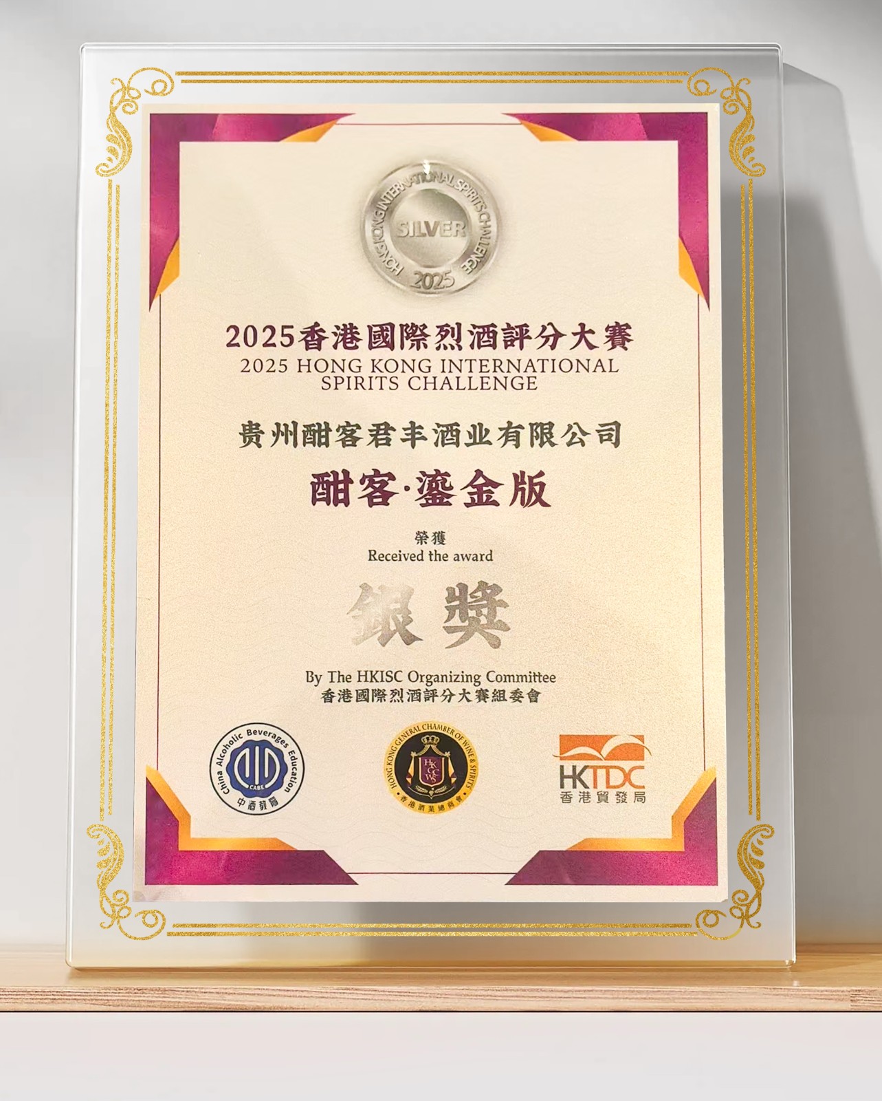 2025香港國際烈酒部分大赛银奖－鎏金版.jpg